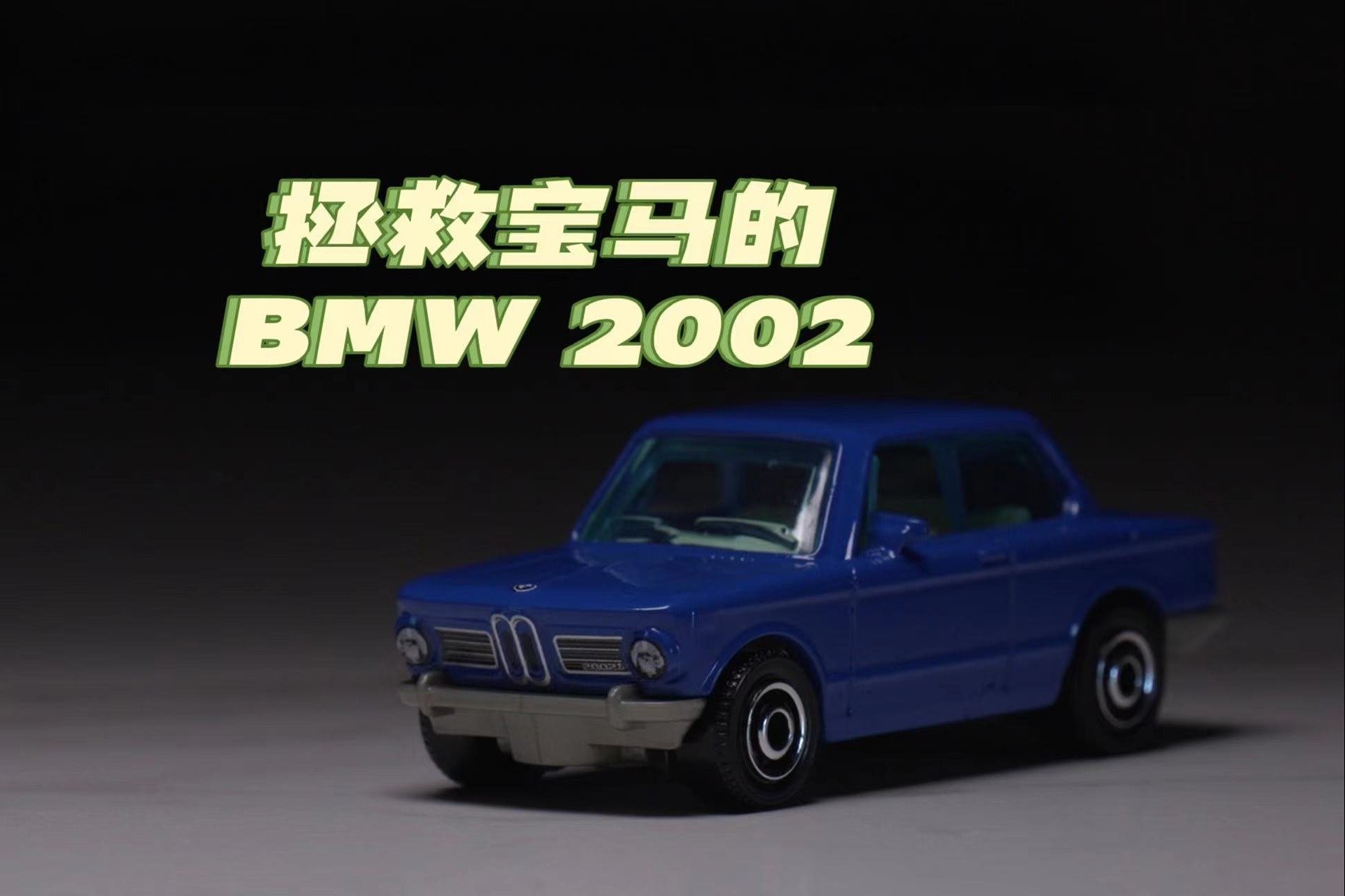 拯救宝马的BMW 2002