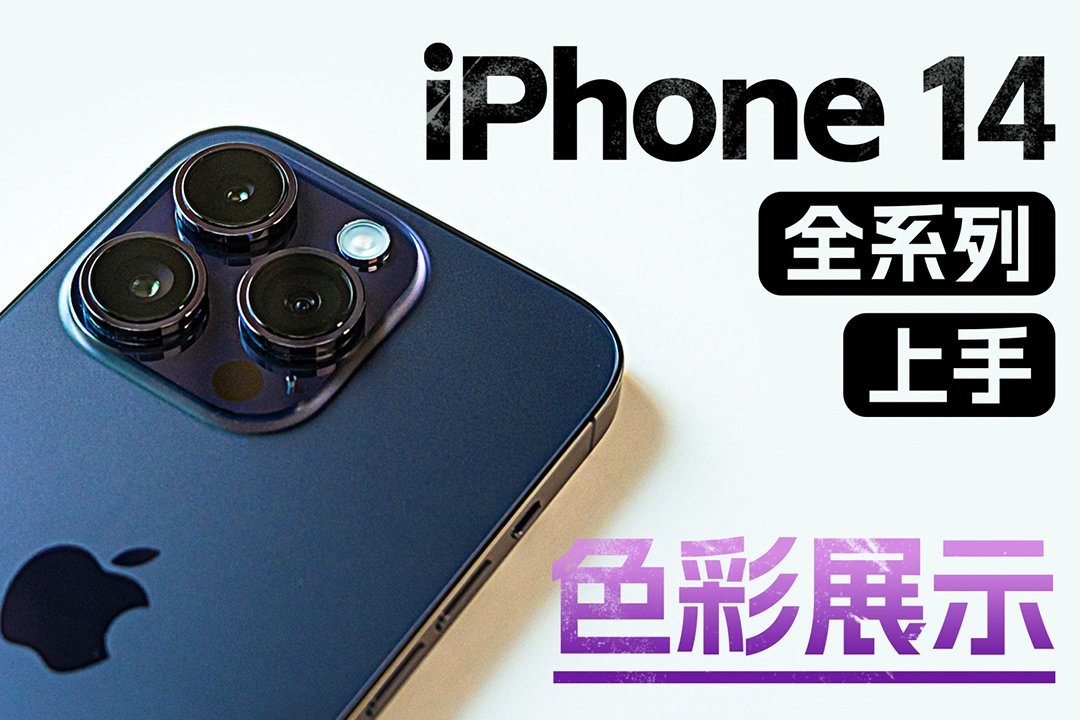 iPhone 14 系列全配色上手展示 —— 哪款配色更让你心水？