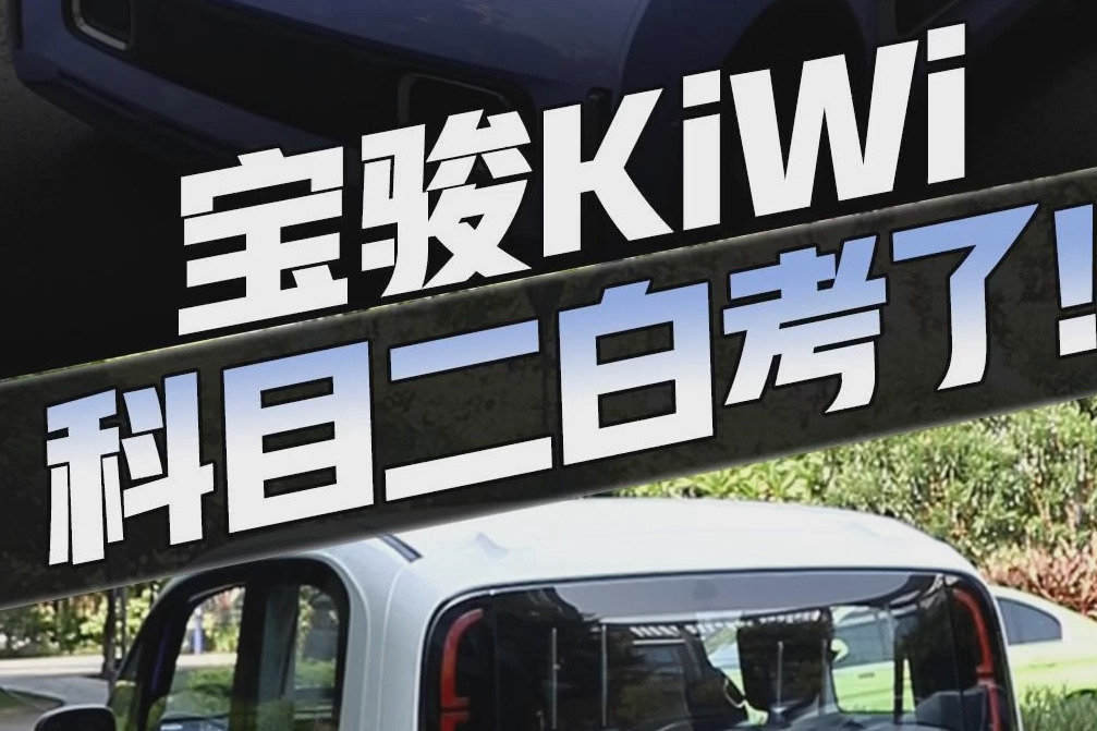 十来万的宝骏KiWi EV ，遥控泊车这么6你敢信？大疆听我说谢谢你