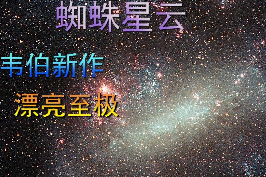 蜘蛛星云，韦伯新作，漂亮至极