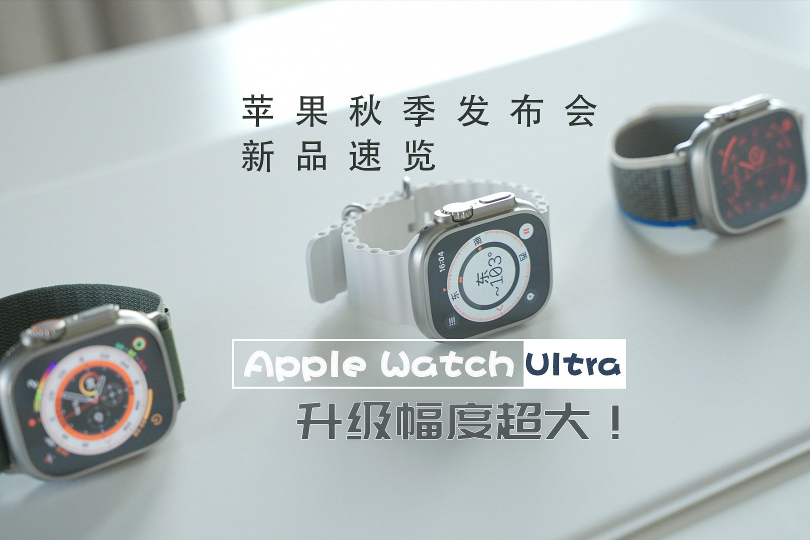 苹果秋季发布会新品速览：Apple Watch Ultra升级幅度超大！