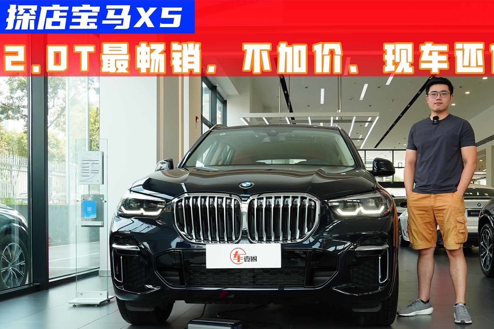 单月销量破8千，探店宝马X5：2.0T最畅销，不加价、现车还有优惠？