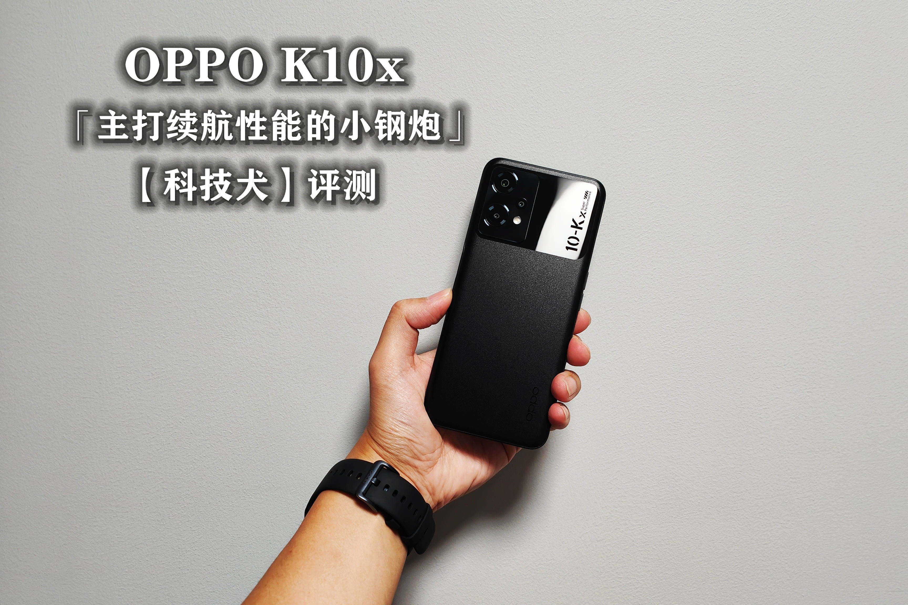 科技犬|OPPO K10x评测：千元价位段主打续航性能的「小钢炮」