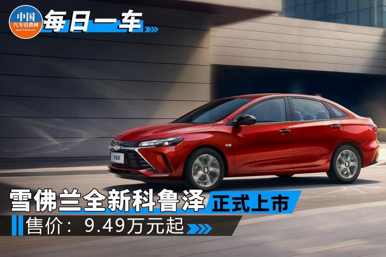 售9.49万起，雪佛兰全新科鲁泽正式上市
