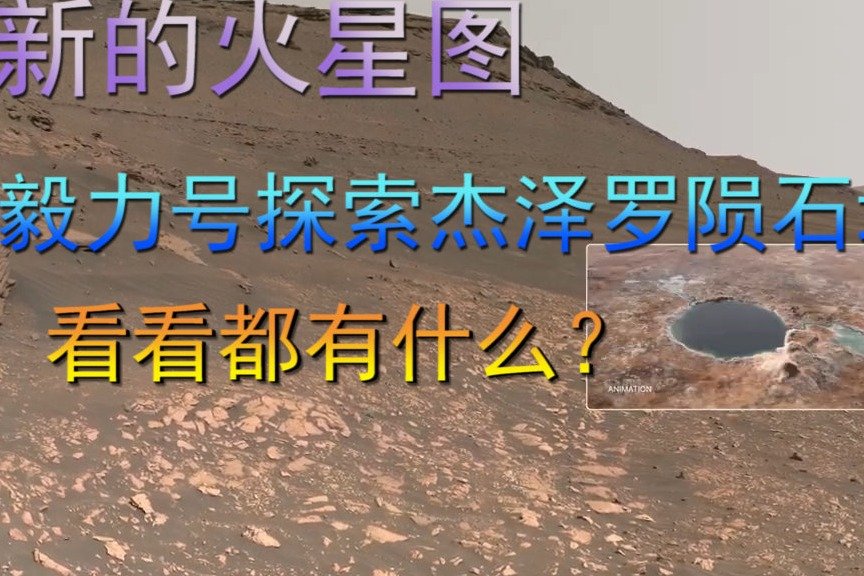 新的火星图，毅力号探索杰泽罗陨石坑，看看都有什么