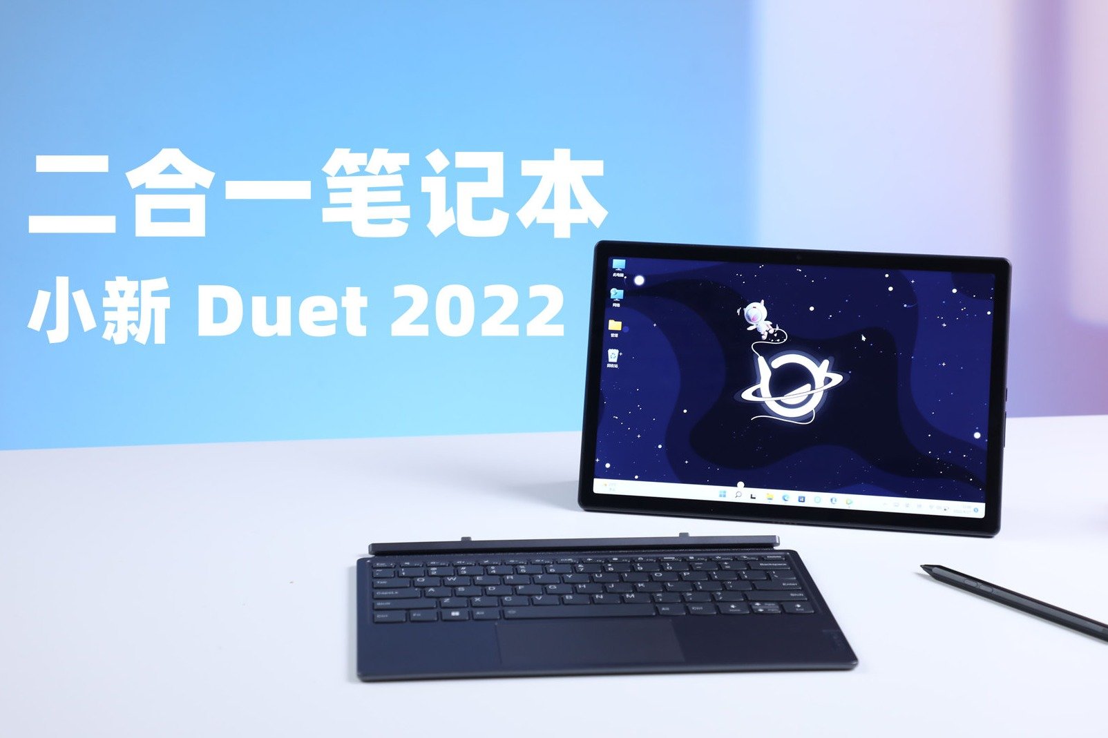 联想小新 Duet 2022二合一笔记本电脑体验，小巧也很强大