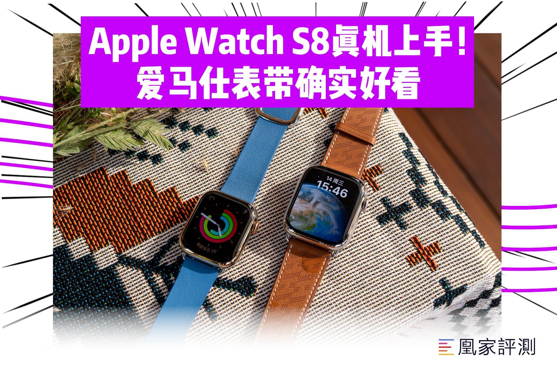 Apple Watch S8真机上手！爱马仕表带确实好看