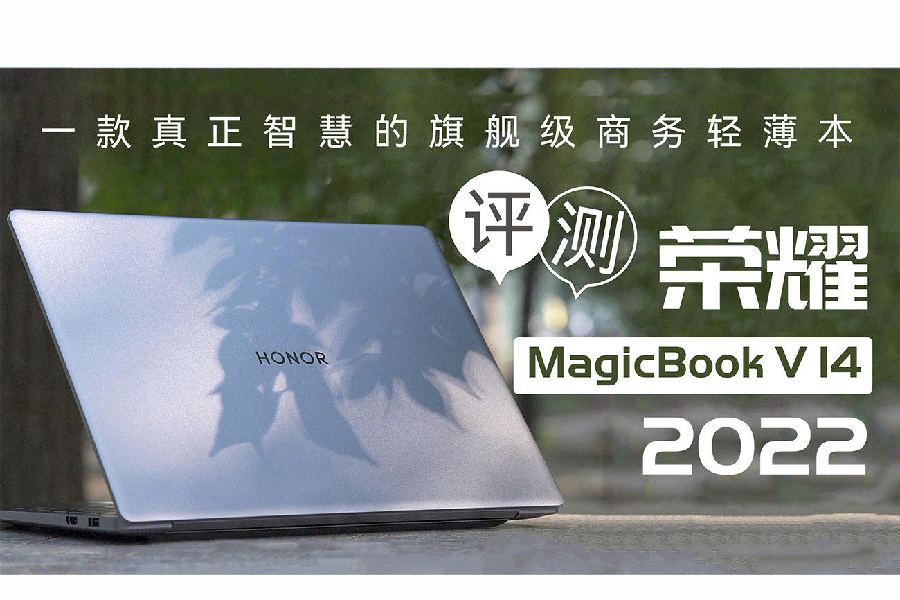 荣耀MagicBook V 14 2022评测：一款真正智慧的旗舰级商务轻薄本