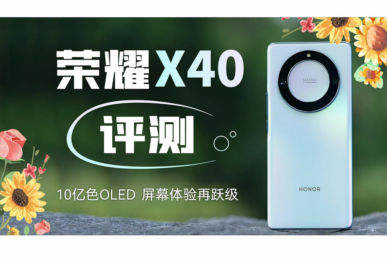 荣耀X40评测：10亿色OLED，屏幕体验再跃级