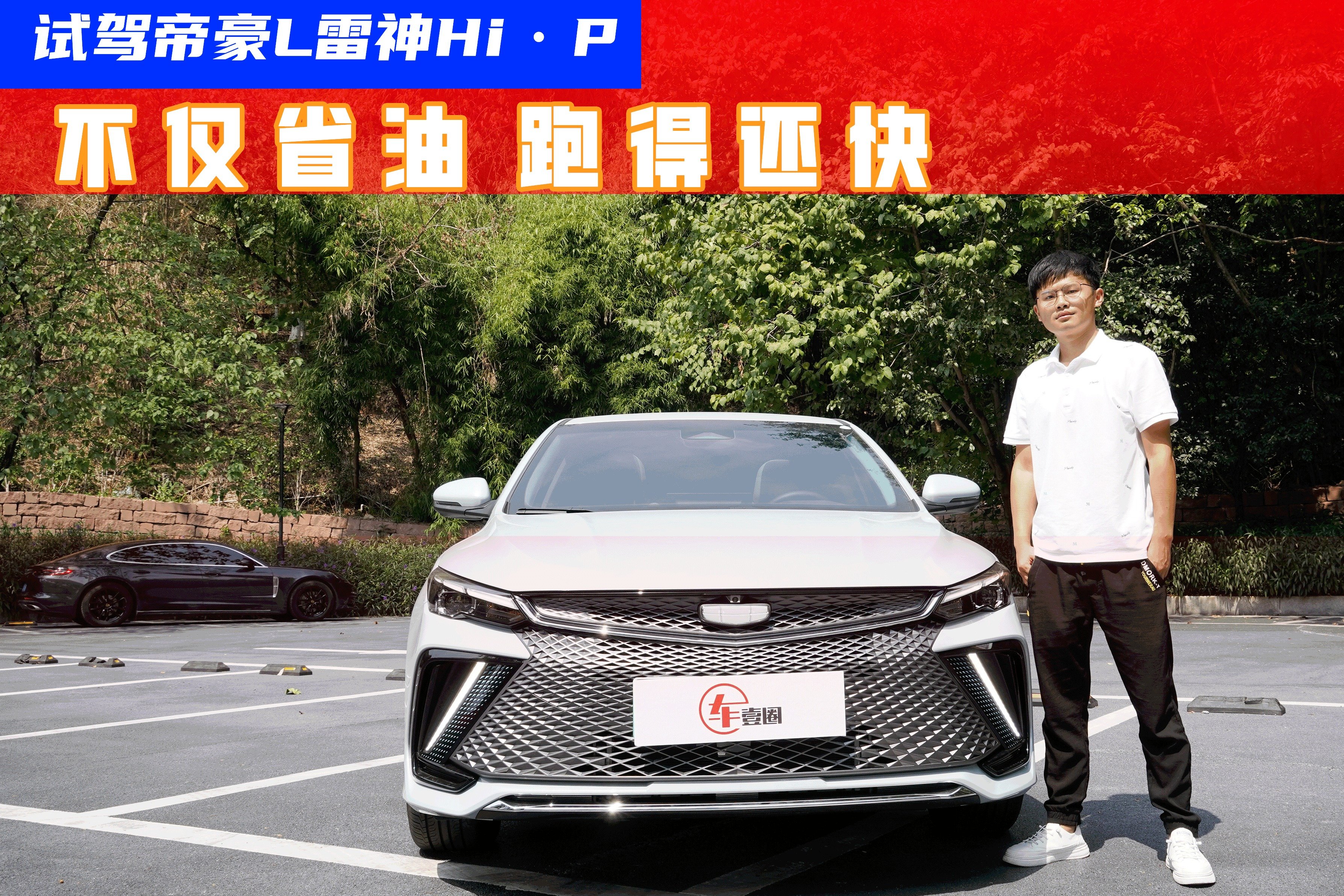 试驾帝豪L雷神Hi·P，省油不是唯一亮点，动力性能有些出乎意料