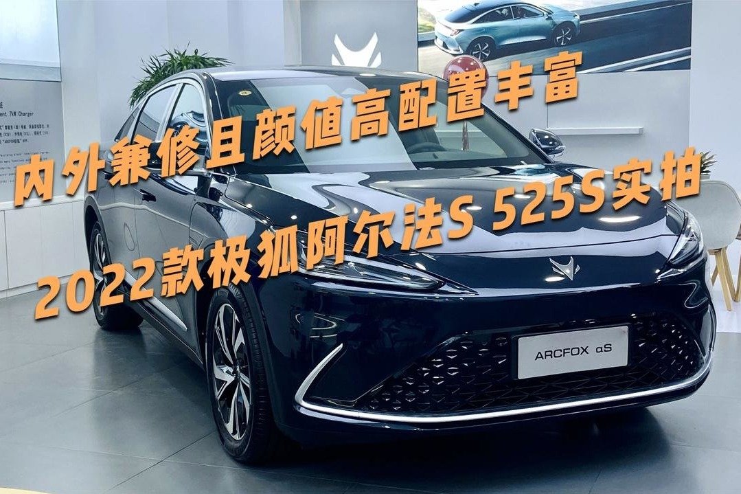 做工精细有质感，2022款极狐阿尔法S 525S郑州首拍