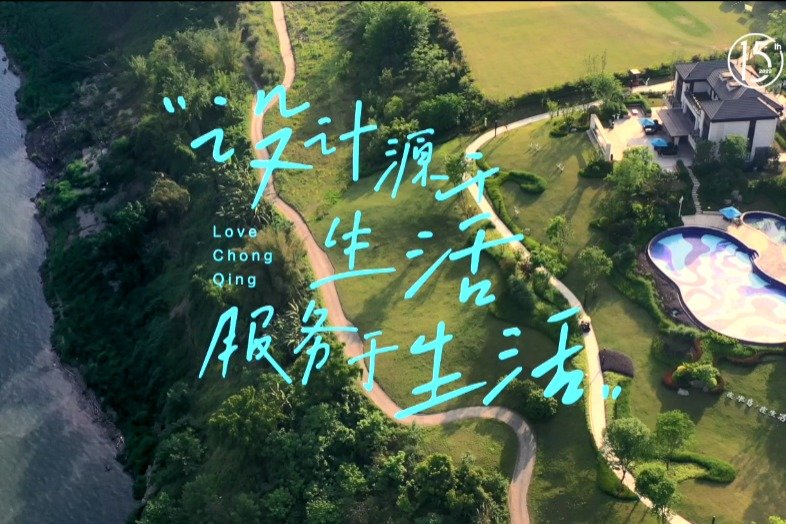 碧桂园入渝15年见证人语录:“设计源于生活,服务于生活”_凤凰网视频_凤凰网