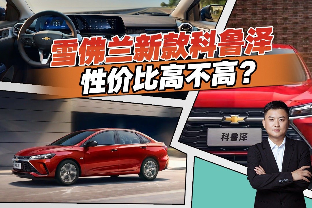 让国产家轿无路可走？详解雪佛兰全新科鲁泽，性价比是不是真的高