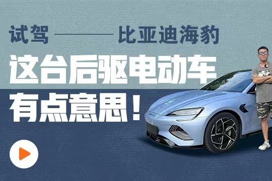 “标配”后驱+700km续航！试驾比亚迪海豹