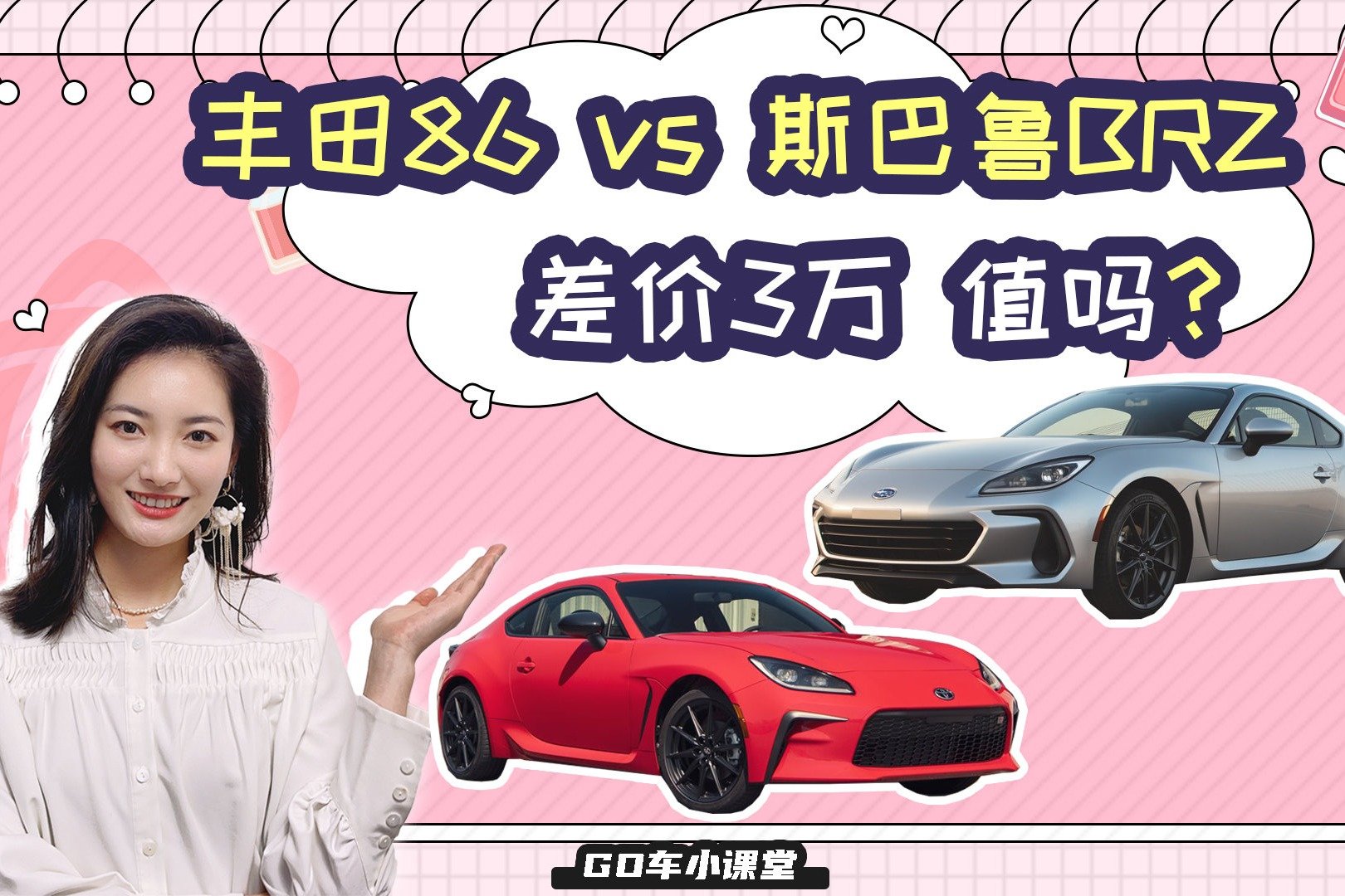 丰田86比斯巴鲁BRZ贵3万，有何差异？值吗？