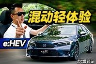 欣哲评车丨十一代思域e:HEV的小体验