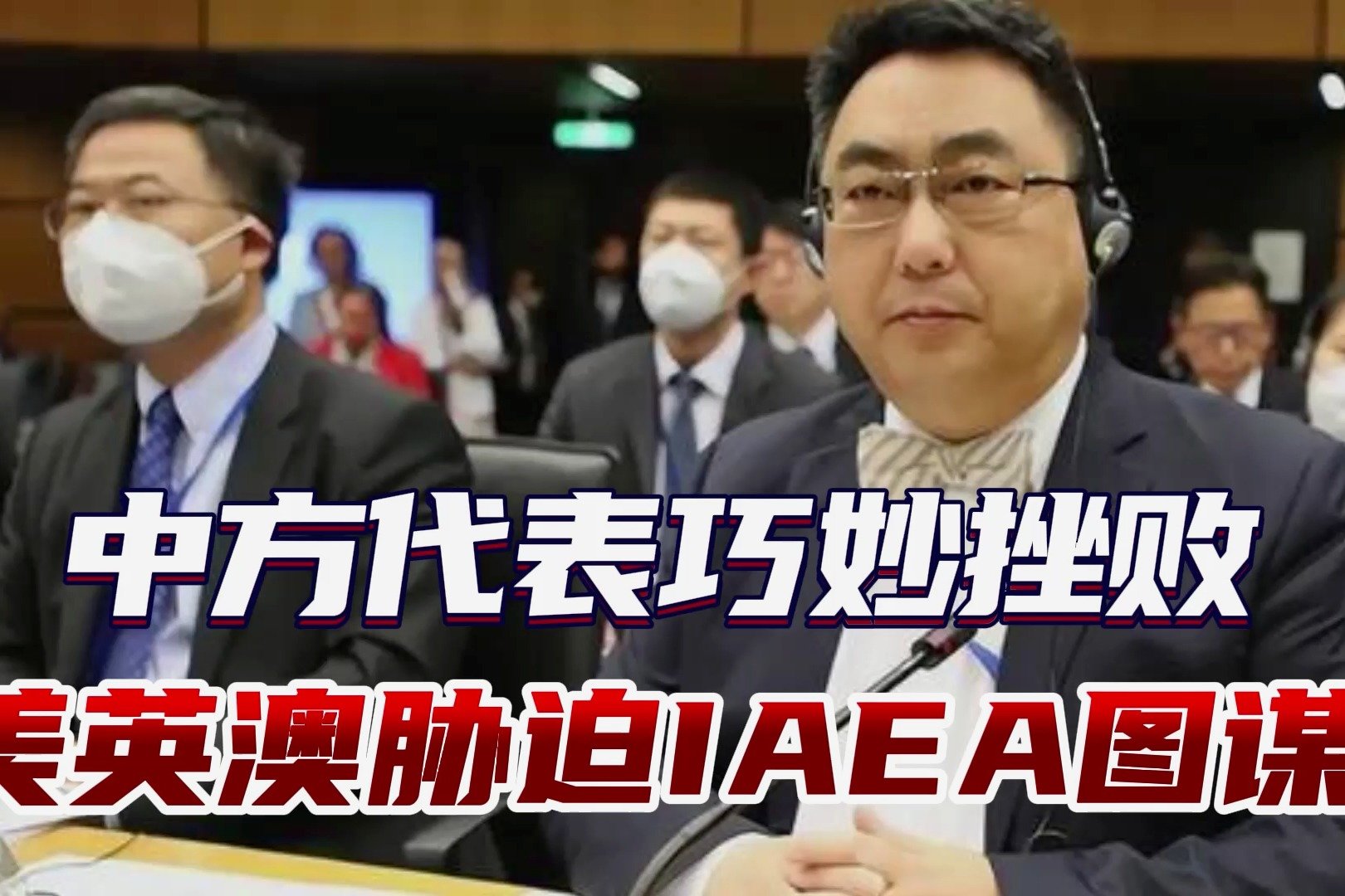 美英澳企图“绑架”IAEA，中方挫败三国图谋，细数奥库斯7大问题