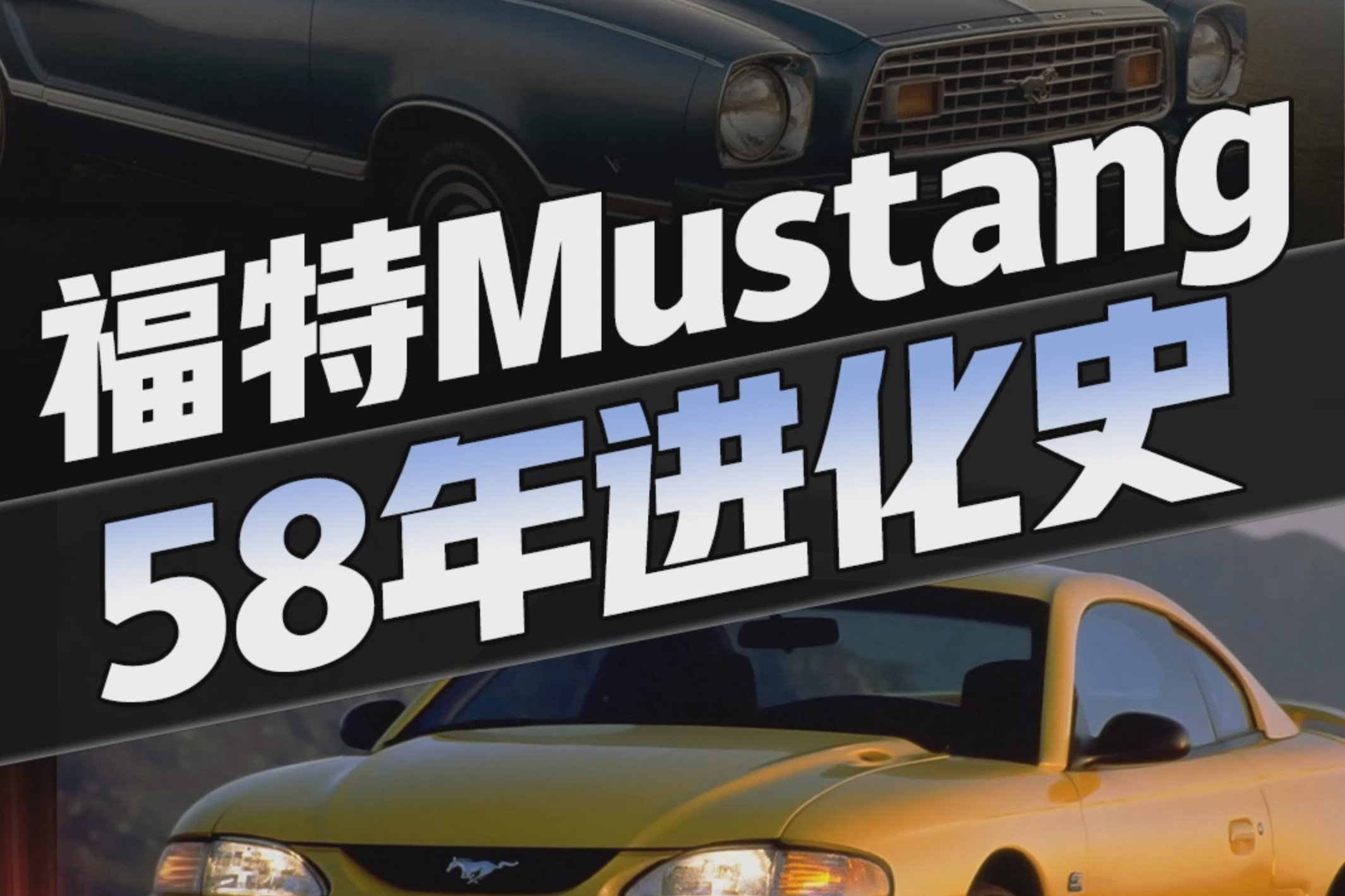 全新福特野马发布！不出意外，这将是Mustang车系最后一次采用V8