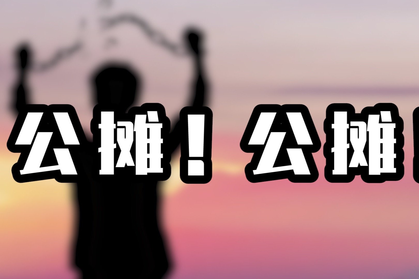 如何摊