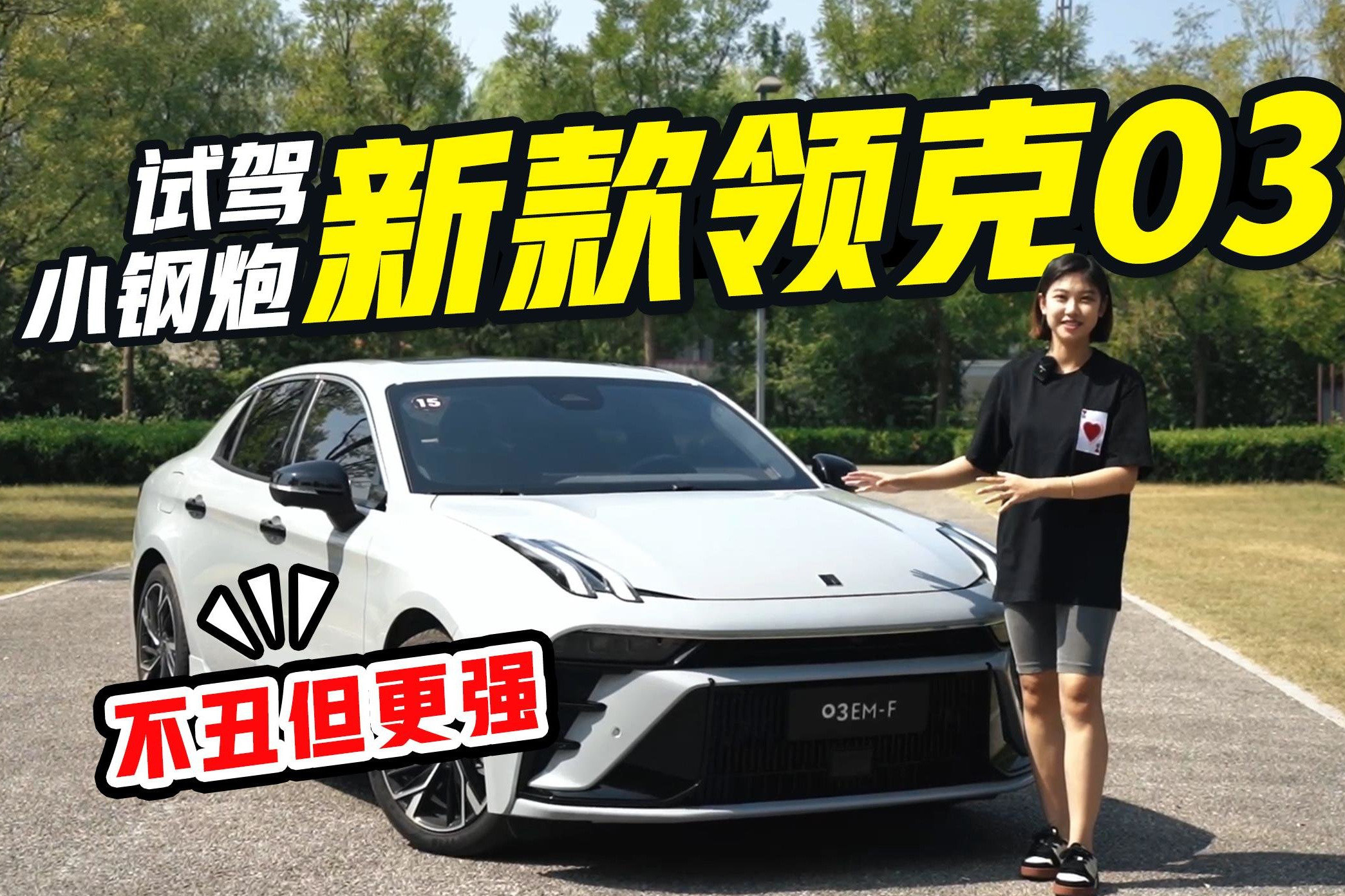 性能感爆棚，油耗还能低到4.9L！全新领克03EM-F真的强