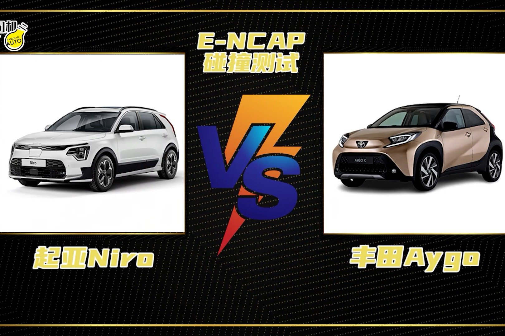 E-NCAP碰撞测试丨起亚Niro VS 丰田Aygo，两台车均获四星评价