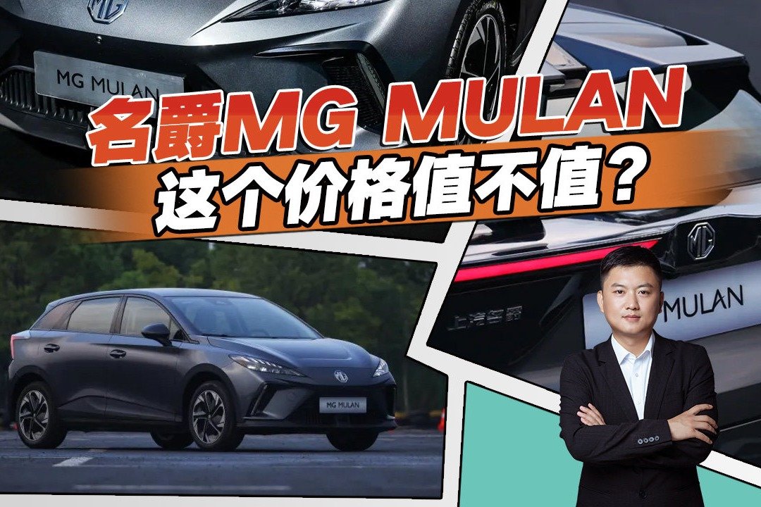 新能源界的小钢炮，详解MG MULAN，买它值不值