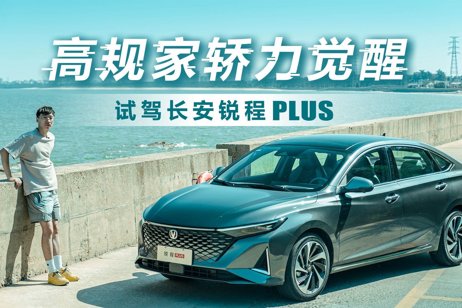 高规家轿力觉醒！ 试驾长安锐程PLUS