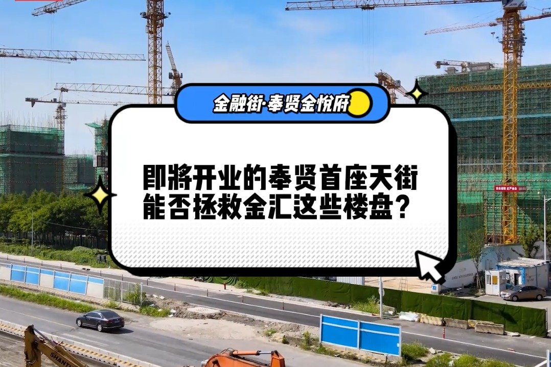 即将开业的奉贤首座龙湖天街 能否拯救金汇的这些楼盘？