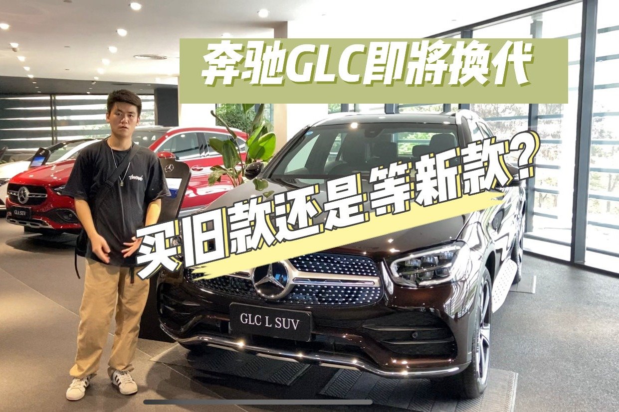 奔驰GLC即将换代，买旧款还是等新款？
