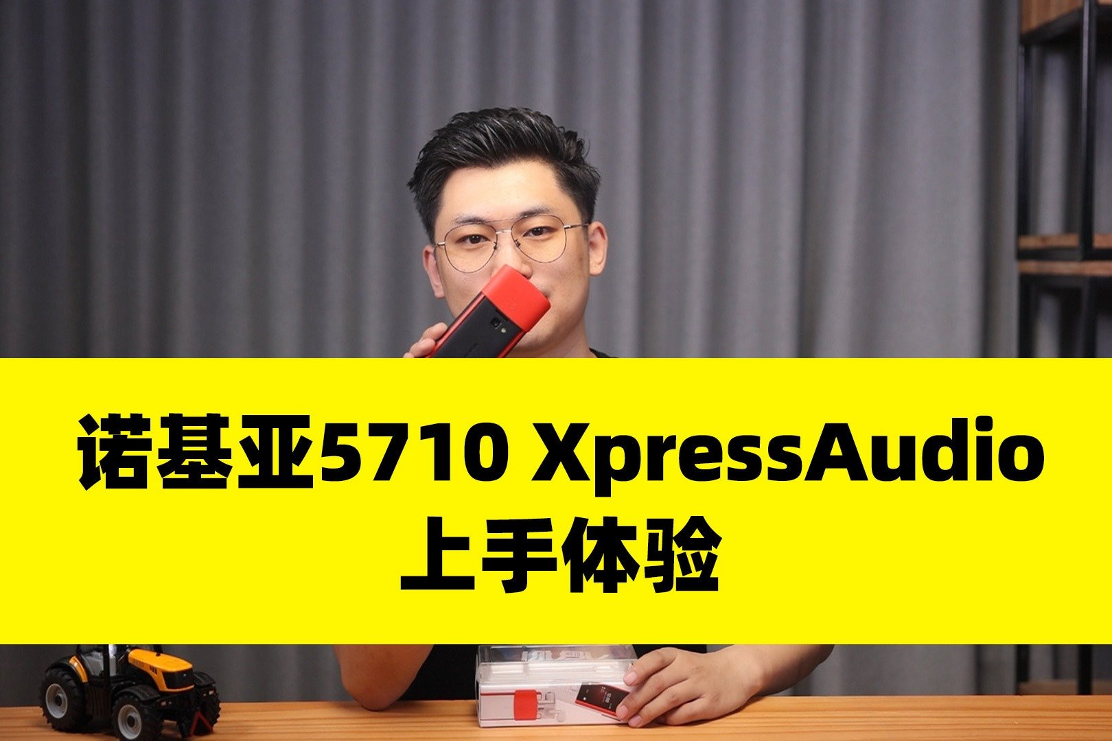 手机自带无线耳机 诺基亚5710 XpressAudio上手体验