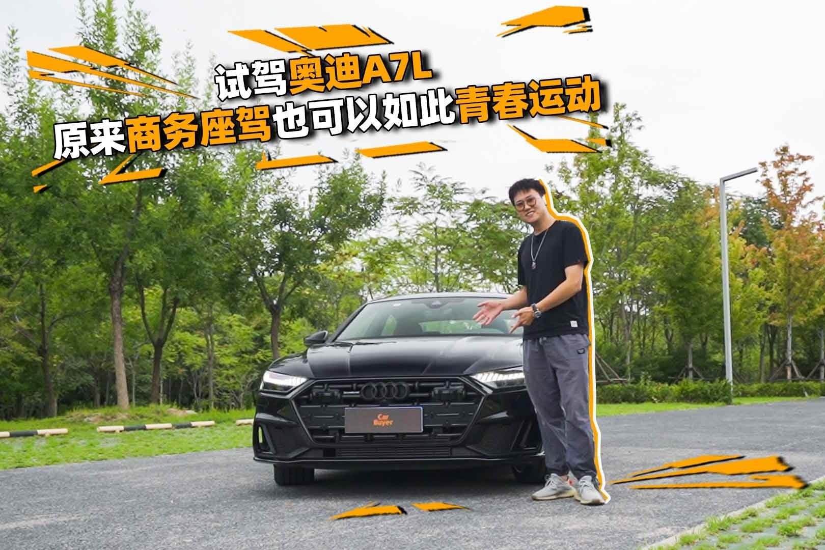 试驾奥迪A7L，原来商务座驾也可以如此青春运动