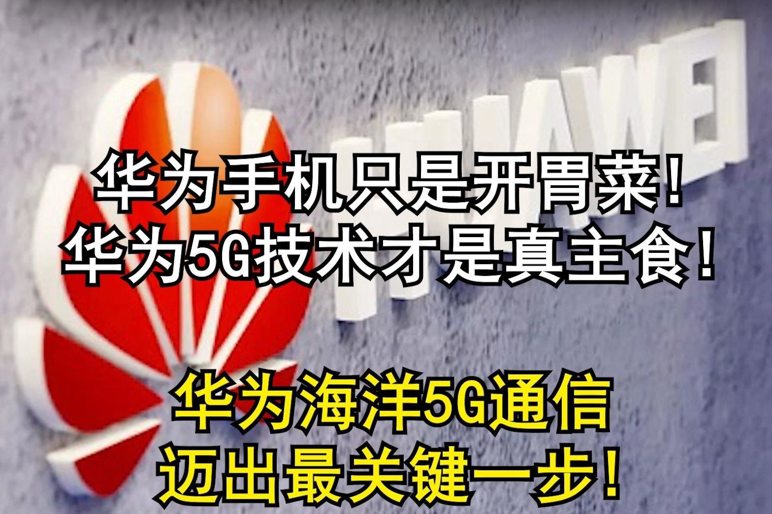 华为手机只是开胃菜! 5G才是真主食! 华为海洋5G迈出最关键一步!