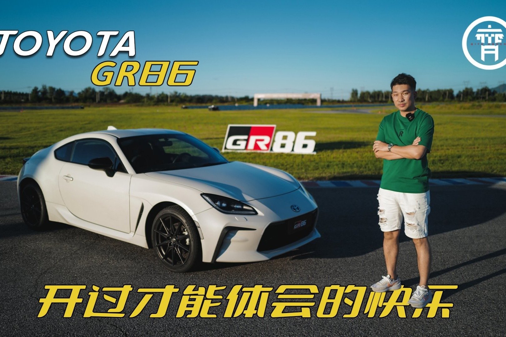赛道激试丰田GR86，体验手动挡的快乐