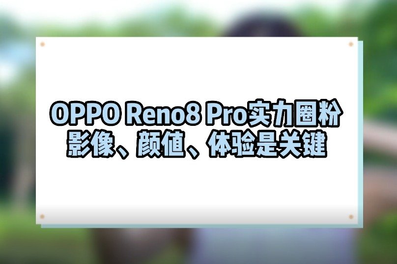 OPPO Reno8 Pro实力圈粉！影像、颜值、体验是关键