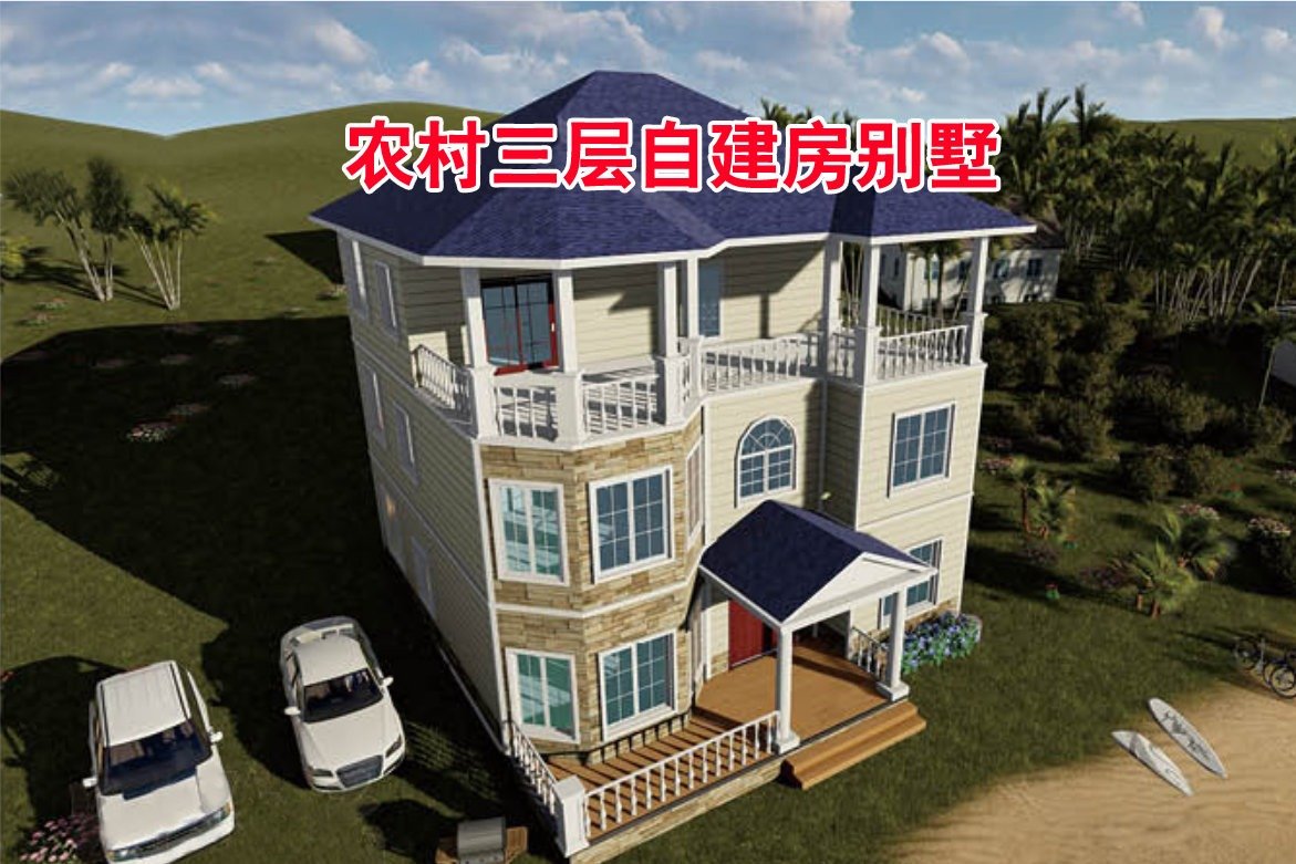 农村老百姓建房要求颜值高，实用，造价低，这款户型适合你吗？