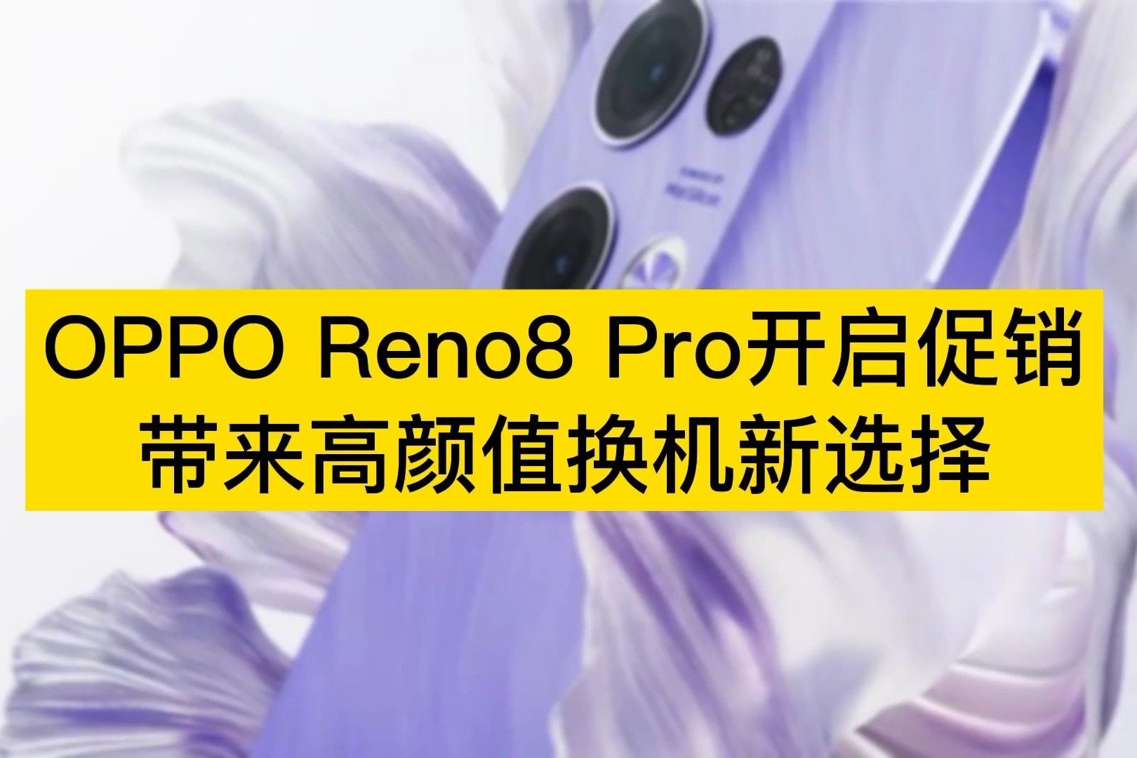 OPPO Reno8 Pro开启促销，带来高颜值换机新选择！