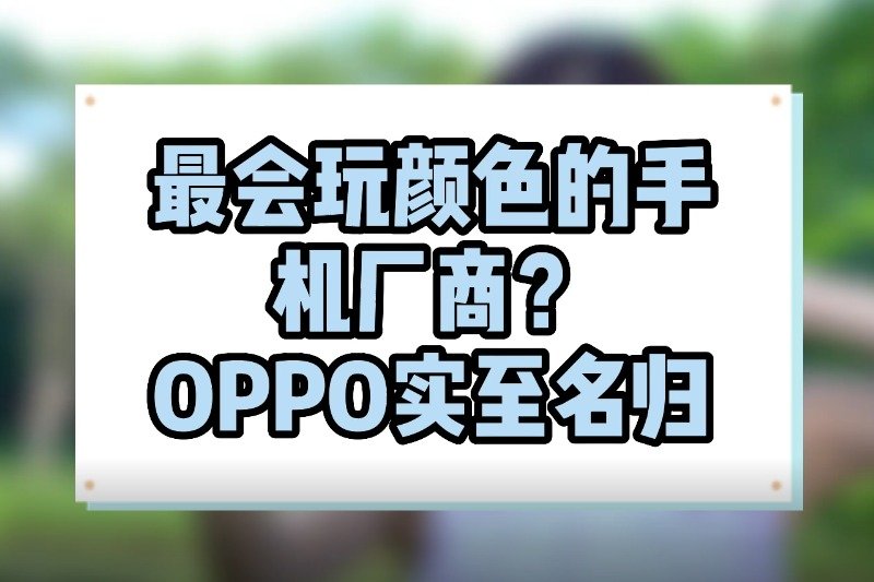 最会玩颜色的手机厂商？OPPO实至名归