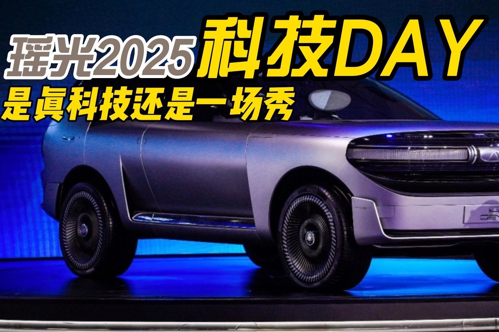 瑶光2025 奇瑞科技DAY，是真科技还是一场秀？