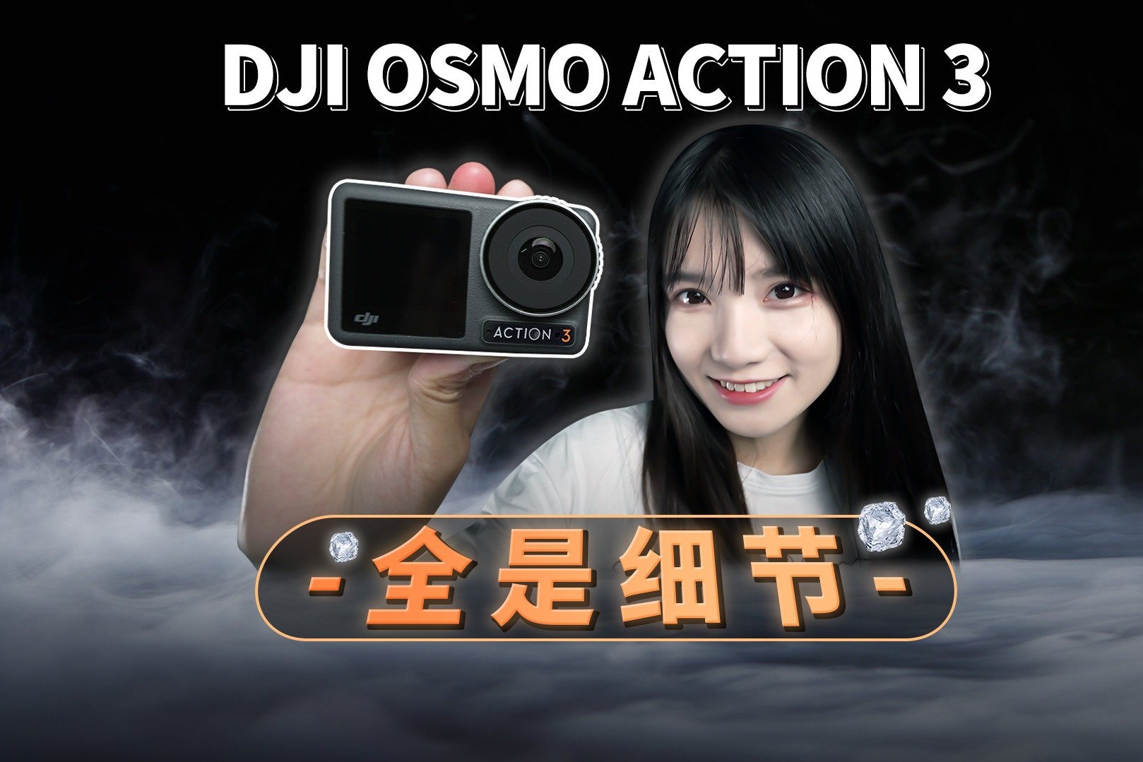 大疆DJI Action3 体验：一款完美的运动相机！