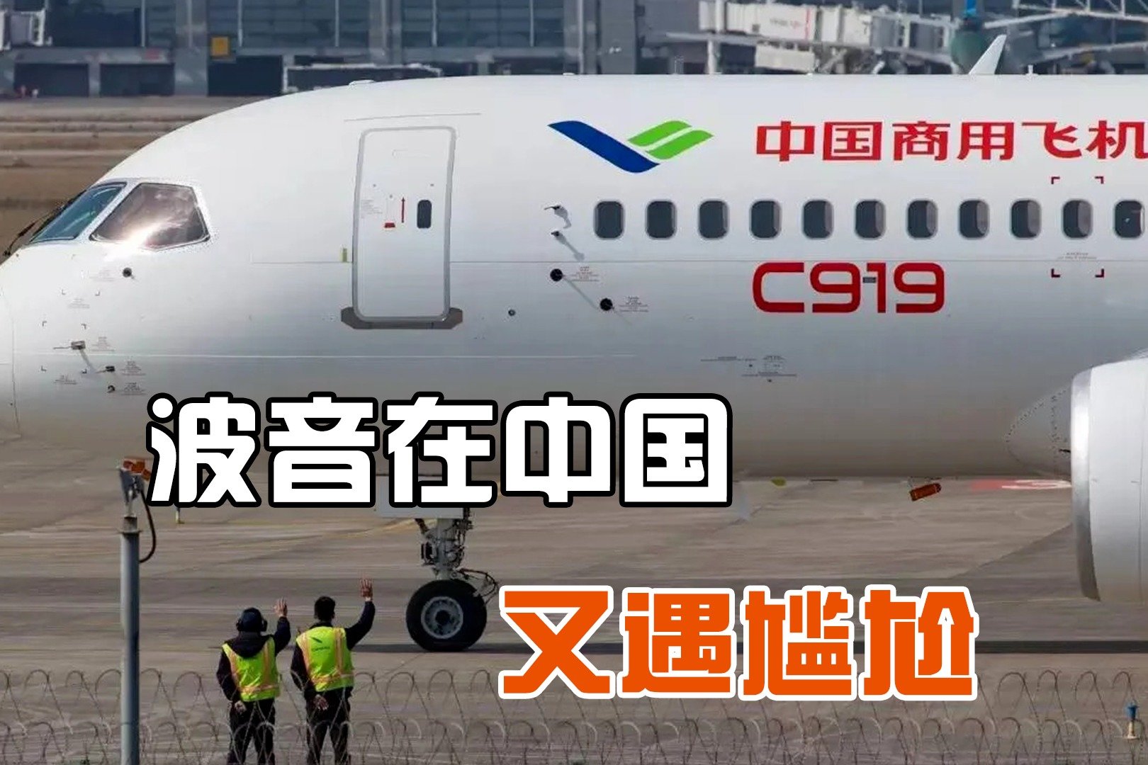 C919获取适航证在即，波音却越发尴尬，上百架飞机砸在手里