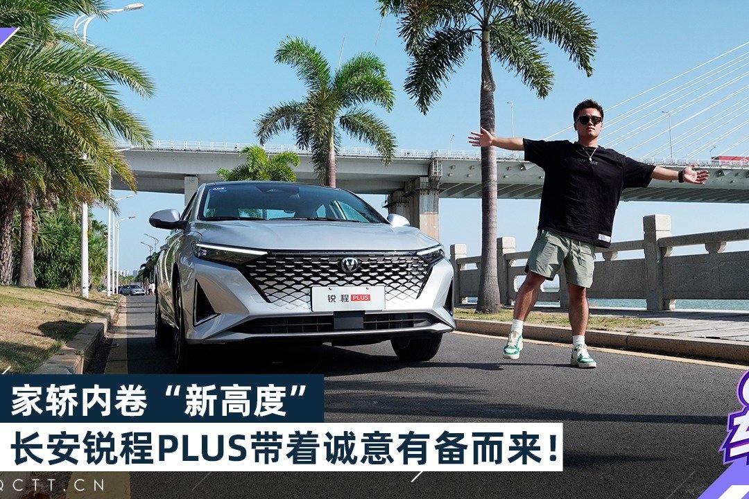 家轿内卷“新高度”，长安锐程PLUS带着诚意有备而来！