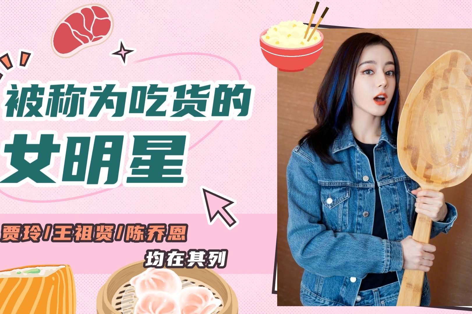 被称为吃货的女明星，贾玲可以独自吃20斤小龙虾，热巴吃剧组道具