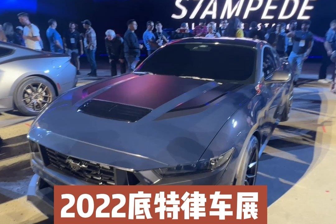 2022底特律车展 带你走进全新Mustang发布会现场