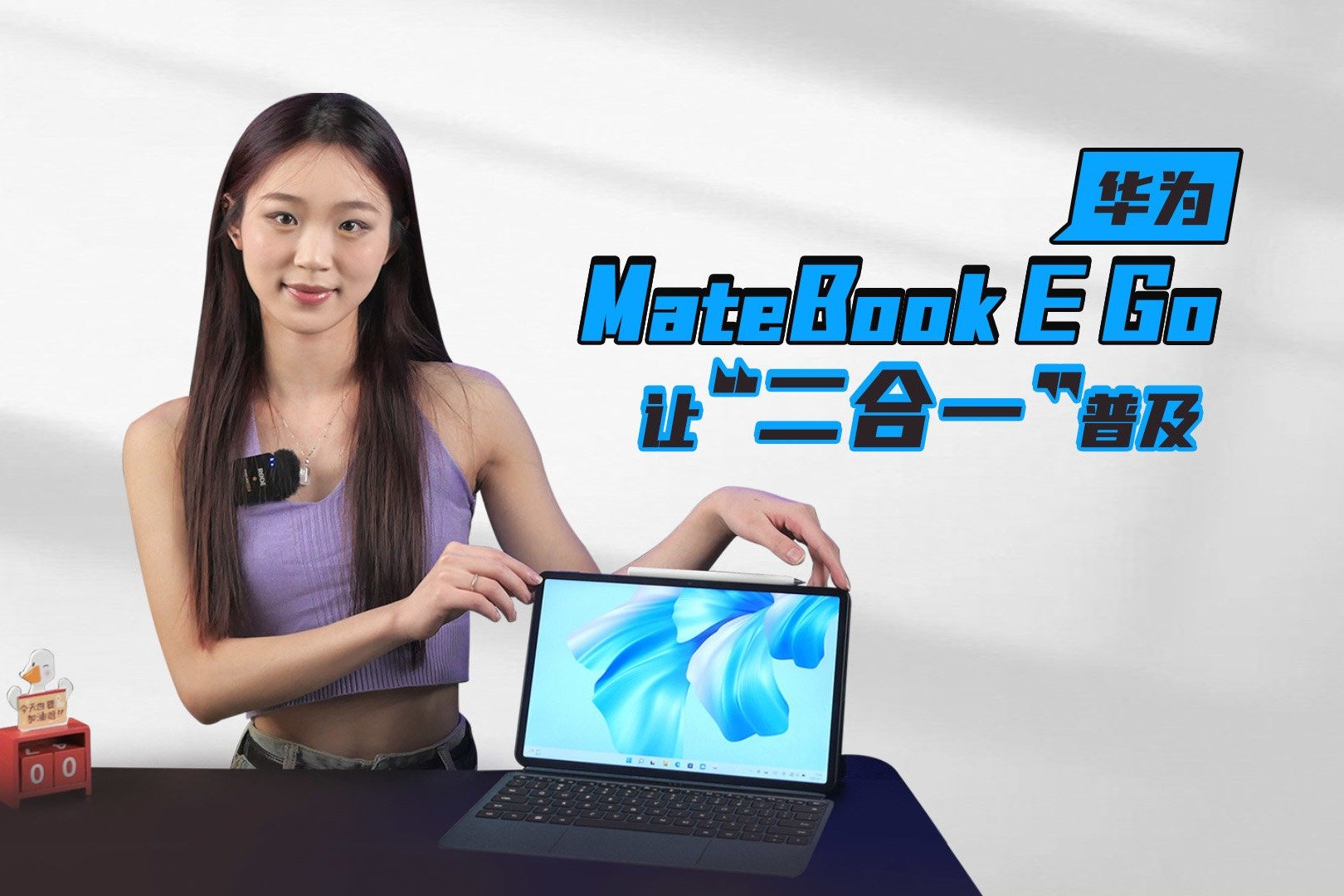 高效的移动办公工具 有华为MateBook E Go就“Go”了