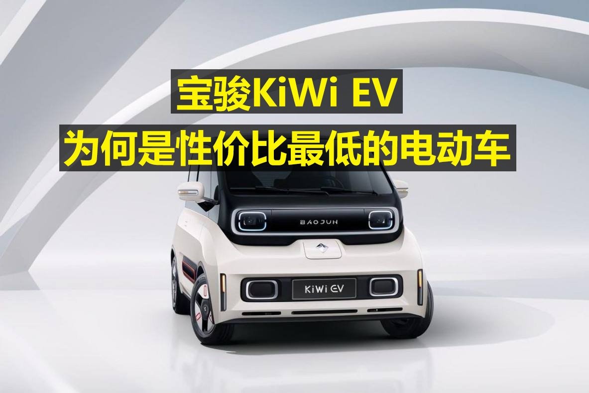 宝骏KIWI EV，为何是性价比最低的电动车？