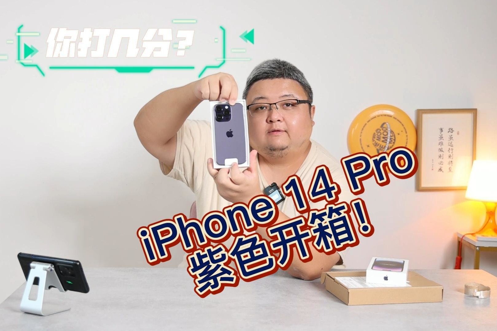 苹果iPhone 14 Pro开箱：紫色好看吗？灵动岛好用吗？