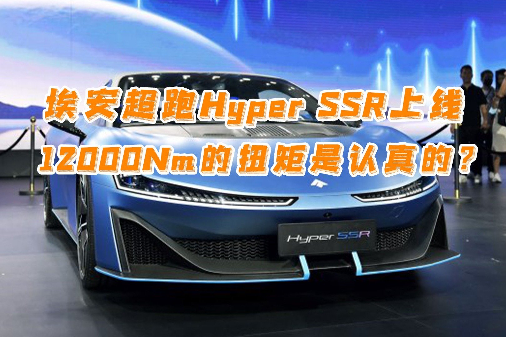 埃安超跑Hyper SSR上线，12000Nm的扭矩是认真的？