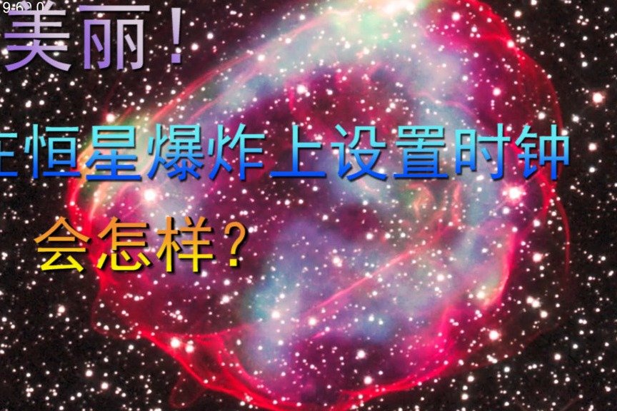 美丽！在恒星爆炸上设置时钟，科学家做到了