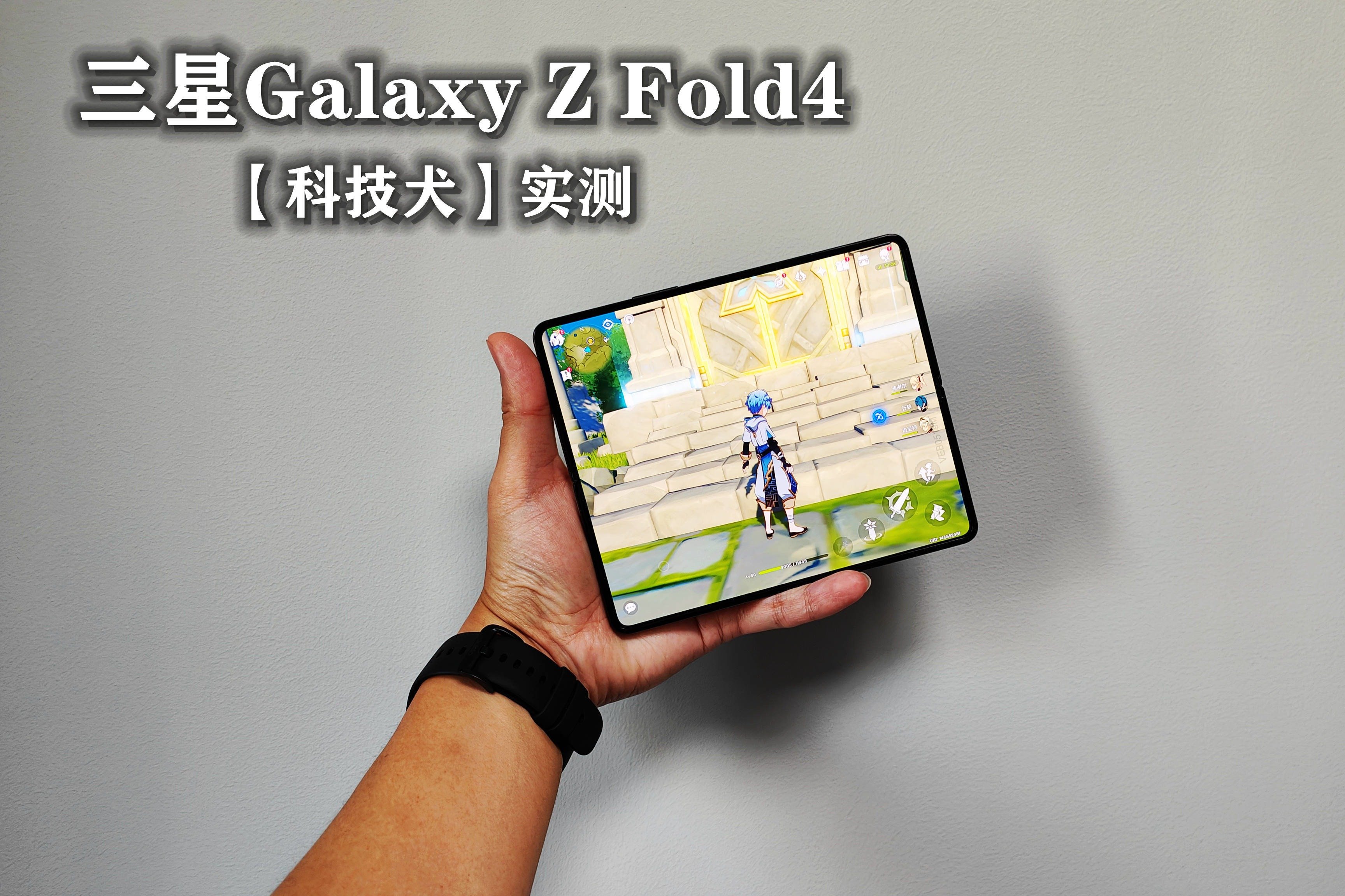 科技犬|三星Galaxy Z Fold4游戏实测：测试结果及结论仅供参考