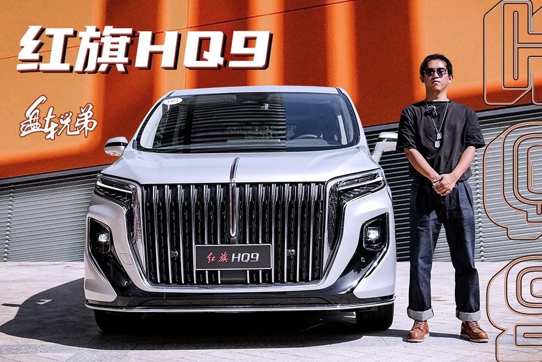 开红旗HQ9的时候，我是真的飘 | 盘车兄弟